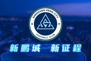 半岛体育-深圳新鹏城足球俱乐部公告