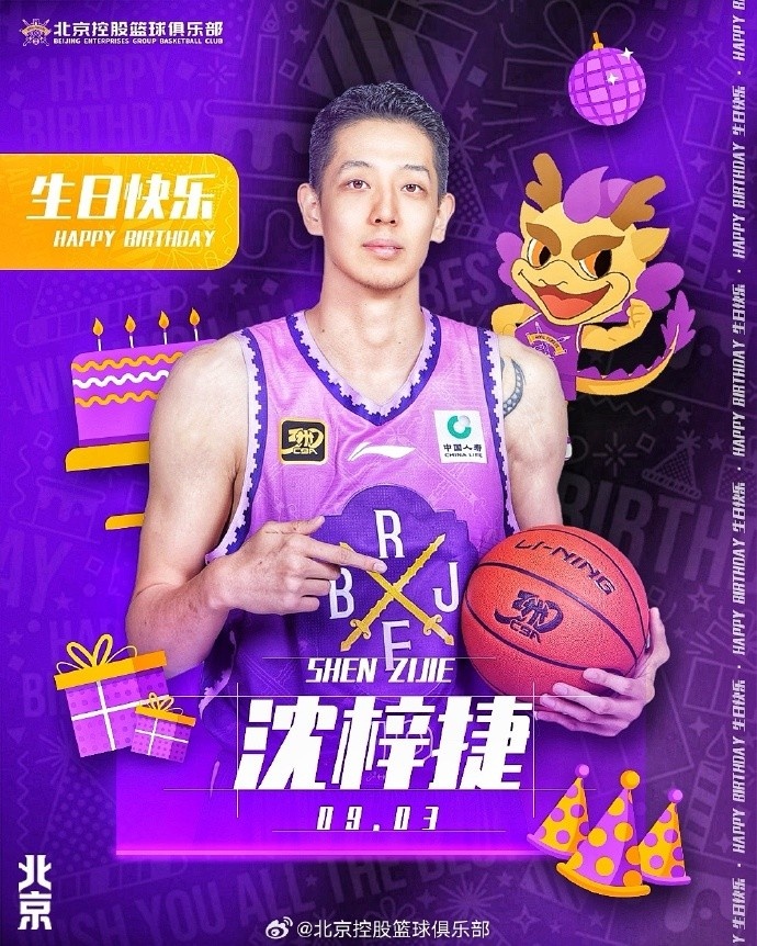祝沈梓捷生日快乐🎂🏀 新的一岁 篮下守护依旧不可逾越！
